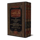 Kitâb at-Tawhîd d'Ibn Khuzaymah [Édition Vocalisée]/كتاب التوحيد لابن خزيمة